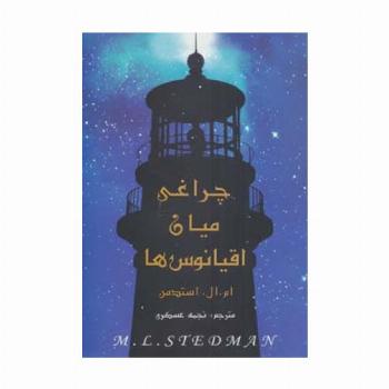 چراغی میان اقیانوس ها