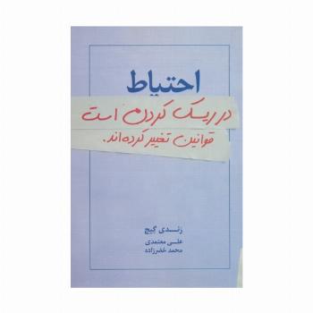 احتیاط در ریسک کردن است:قوانین تغییر کرده اند.