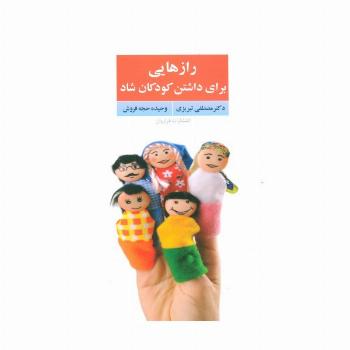 رازهایی برای داشتن کودکان شاد