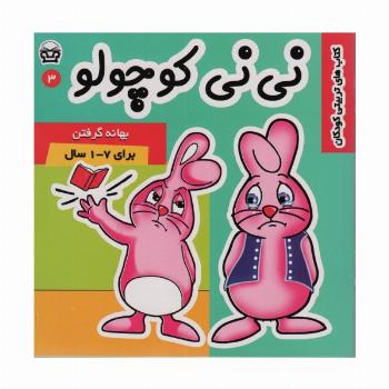 نی نی کوچولو 3 (بهانه گرفتن)،(گلاسه)