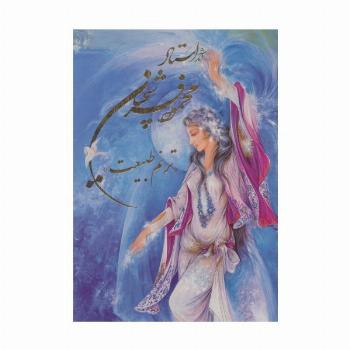 آثار استاد محمود فرشچیان «ترنم طبیعت» (چند طرح)،(2زبانه،گلاسه،باقاب)