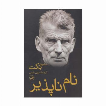 نام ناپذیر