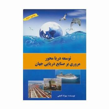 توسعه دریا محور (مروری بر صنایع دریایی جهان)،(گلاسه)
