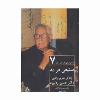 ستیغی در مه:زندگی هنری و ادبی دکتر حسن ره آورد (تئاتر ایران در گذر زمان 7)