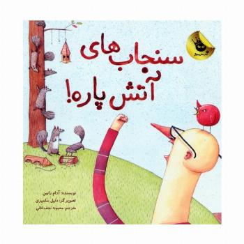 سنجاب های آتش پاره! 1 (گلاسه)