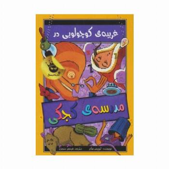 مدرسه ی کجکی 3 (غریبه ی کوچولویی در مدرسه ی کجکی)