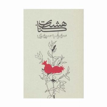 هشت کتاب
