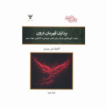 بیداری قهرمان درون (دوازده کهن الگوی یاریگر برای یافتن خویشتن و دگرگونی جهان درون)