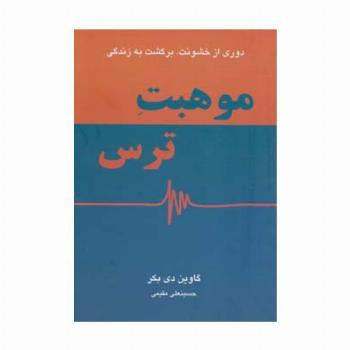 موهبت ترس (دوری از خشونت،برگشت به زندگی)