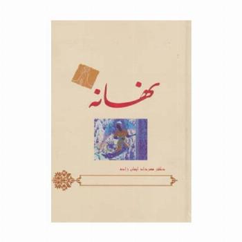 نهانه