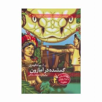 مسیر داستان را انتخاب کنید 9 (گمشده در آمازون:با 28 پایان متفاوت)