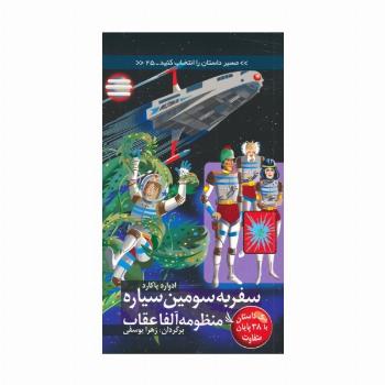 مسیر داستان را انتخاب کنید25 (سفر به سومین سیاره منظومه آلفا عقاب:با 38 پایان متفاوت)