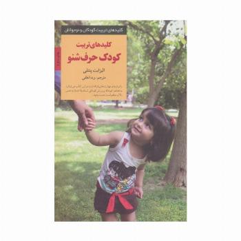تربیت کودک حرف شنو (کلیدهای تربیت کودکان و نوجوانان)