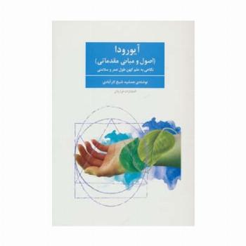 آیورودا (اصول و مبانی مقدماتی)،(نگاهی به علم کهن طول عمر و سلامتی)