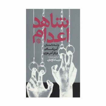 شاهد اعدام و نه داستان آمریکایی دیگر آخر هزاره