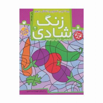 زنگ شادی 2 (پیدا کردن تصاویر و اشکال درهم)