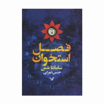 فصل استخوان