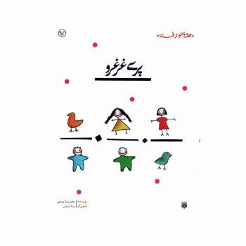 پری غرغرو (قصه ای نو،از افسانه)