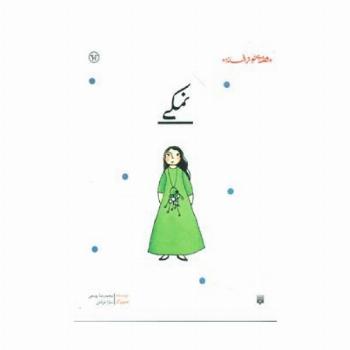 نمکی (قصه ای نو،از افسانه)