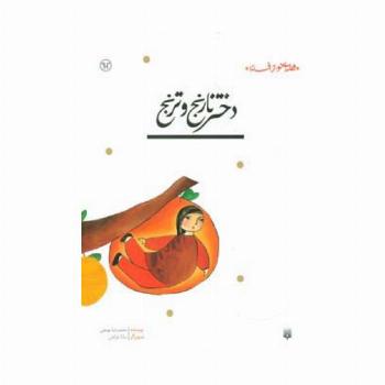 دختر نارنج و ترنج (قصه ای نو،از افسانه)
