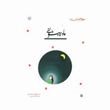 ماه پیشونی (قصه ای نو،از افسانه)