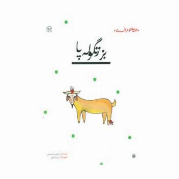 بز زنگوله پا (قصه ای نو،از افسانه)