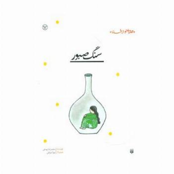 سنگ صبور (قصه ای نو،از افسانه)