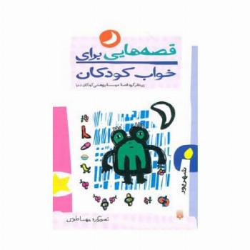 قصه هایی برای خواب کودکان (شهریور ماه)