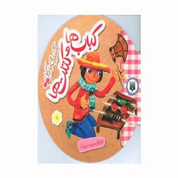 آشپزی با گل (کباب ها و کتلت ها)