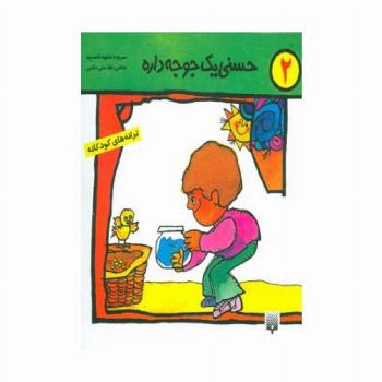 ترانه های کودکانه 2 (حسنی یک جوجه داره)