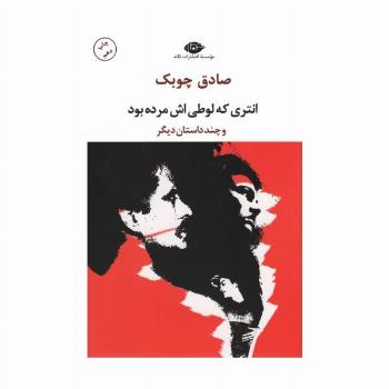انتری که لوطی اش مرده بود و چند داستان دیگر