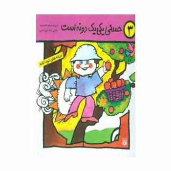 ترانه های کودکانه 3 (حسنی یکی یک دونه است)