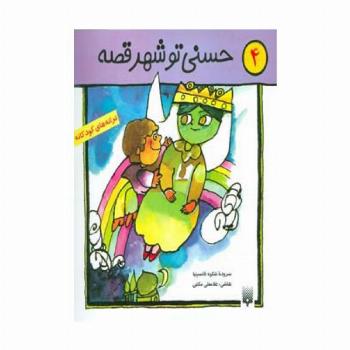 ترانه های کودکانه 4 (حسنی تو شهر قصه)
