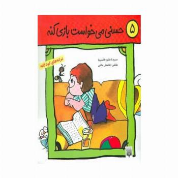 ترانه های کودکانه 5 (حسنی می خواست بازی کنه)