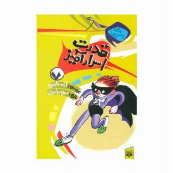برای پسرها 7 (قدرت اسرارآمیز)