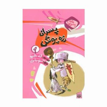برای پسرها 9 (پسران زره پوش)