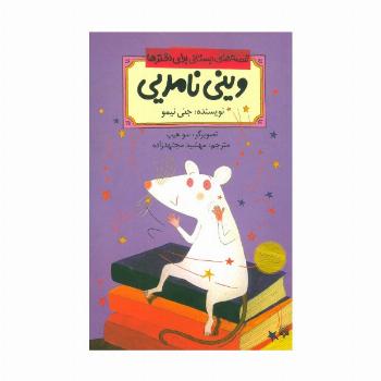 قصه های دبستانی برای دخترها 9 (وینی نامرئی)
