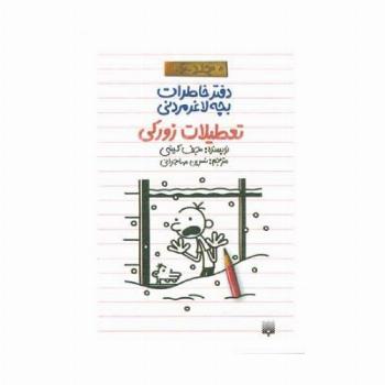 دفتر خاطرات بچه لاغرمردنی 6 (تعطیلات زورکی)