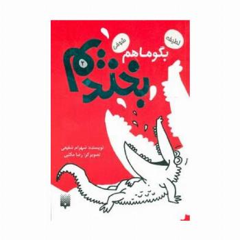 بگو ما هم بخندیم 2 (لطیفه،شوخی)