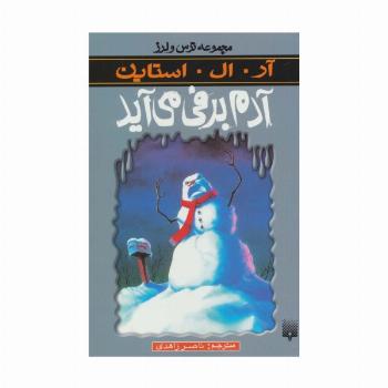 ترس و لرز (آدم برفی می آید)