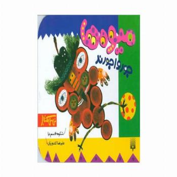 میوه ها جورواجورند (نی نی کتاب)
