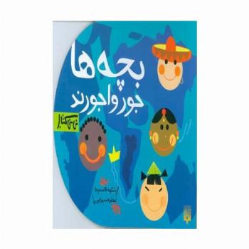 بچه ها جورواجورند (نی نی کتاب)،(لمینت)