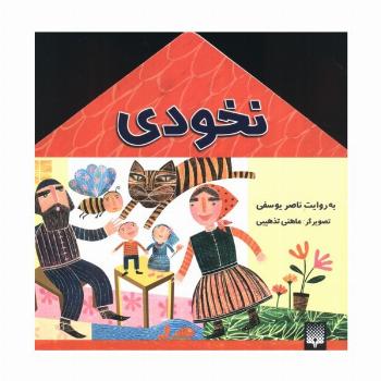 نخودی (افسانه کهن)،(گلاسه)