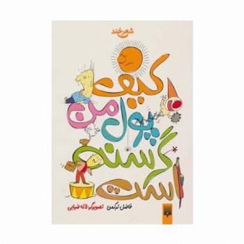 کیف پول من گرسنه است (شعر خند)