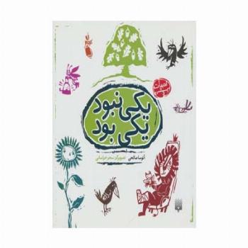 یکی نبود یکی بود (ادبیات دیگر)