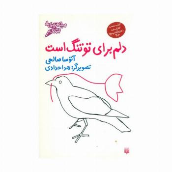 دلم برای تو تنگ است (گلاسه)