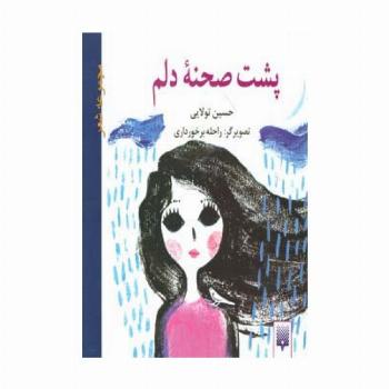 پشت صحنه دلم (مجموعه شعر)