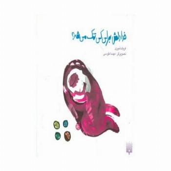 خدا دلش برای کی تنگ می شه؟ (گلاسه)