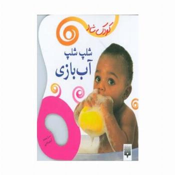 شلپ شلپ آب بازی (کودک شاد)،(گلاسه)