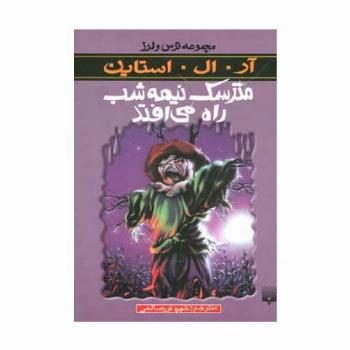 مترسک نیمه شب راه می افتد (ترس و لرز)
